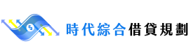 時代綜合借貸規劃