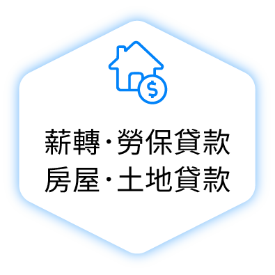 薪轉、勞保貸款 房屋、土地貸款