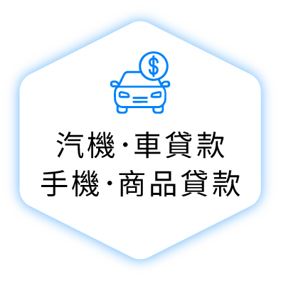 汽機、車貸款 手機、商品貸款
