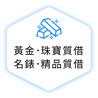 黃金、珠寶質借 名錶、精品質借
