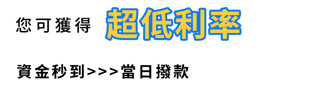 你可獲得 超低利率