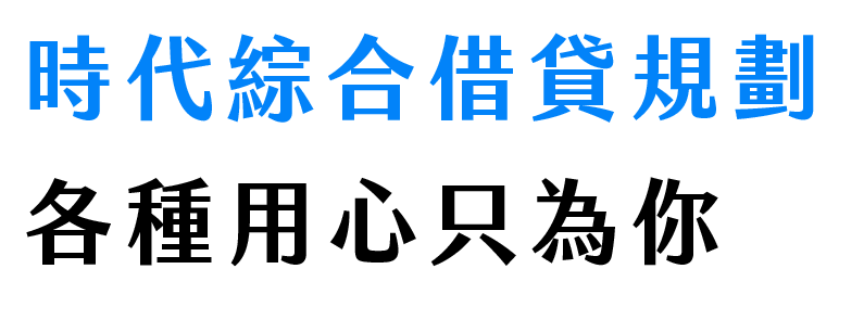 時代-綜合借貸規劃 各種用心只為你