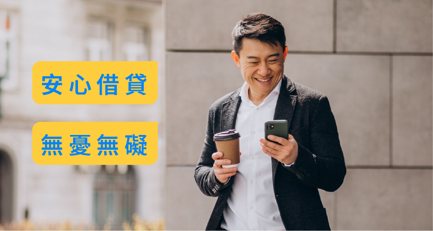 安心借貸 無憂無礙