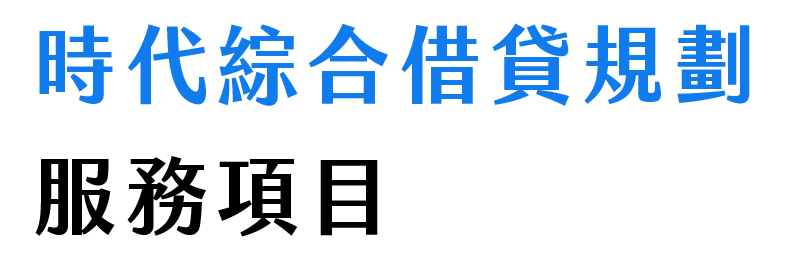 時代-綜合借貸規劃- 服務項目