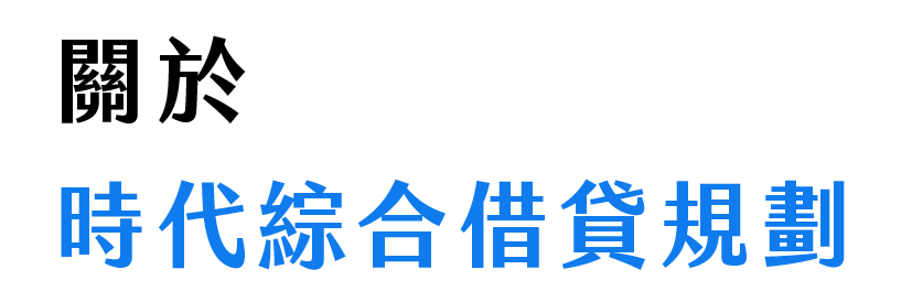 關於時代-綜合借貸規劃