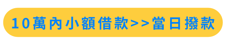 10萬內小額借款，當日撥款