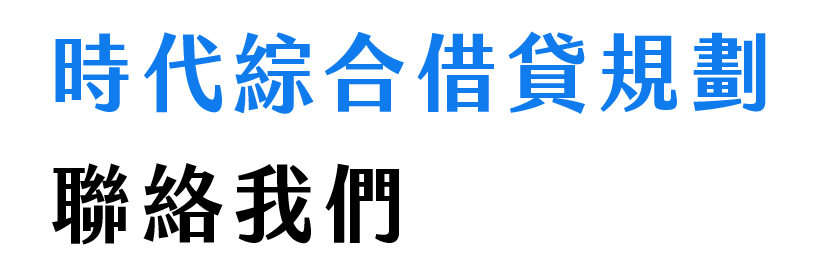 時代-綜合借貸規劃-聯絡我們