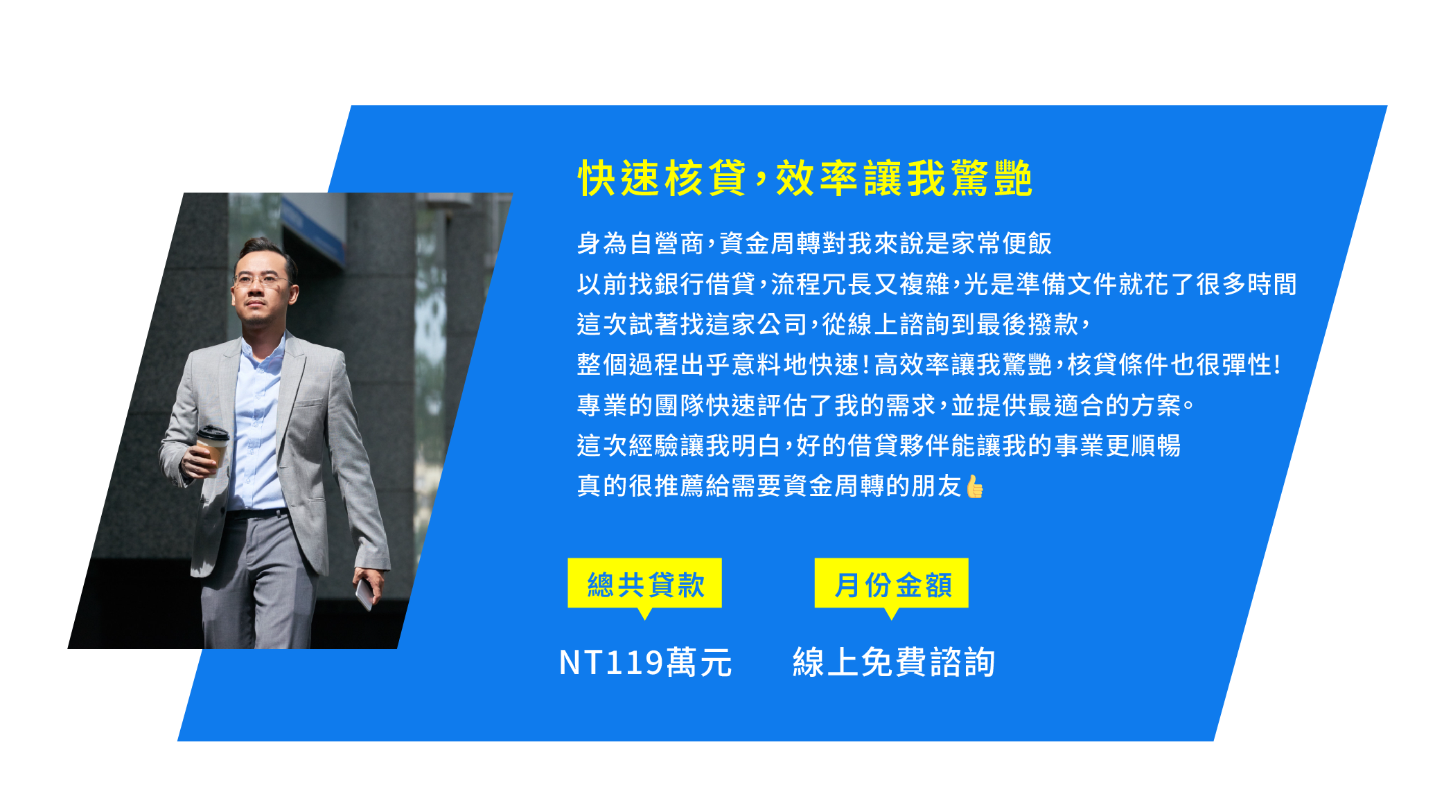 2.快速核貸，效率讓我驚艷 身為自營商，資金周轉對我來說是家常便飯 以前找銀行借貸，流程冗長又複雜，光是準備文件就花了很多時間 這次我試著找這家公司，從線上諮詢到最後撥款，整個過程出乎意料地快速！ 他們的高效率讓我驚艷，核貸條件也很彈性 專業的團隊快速評估了我的需求，並提供最適合的方案。 這次經驗讓我明白，好的借貸夥伴能讓我的事業更順暢 真的很推薦給需要資金周轉的朋友