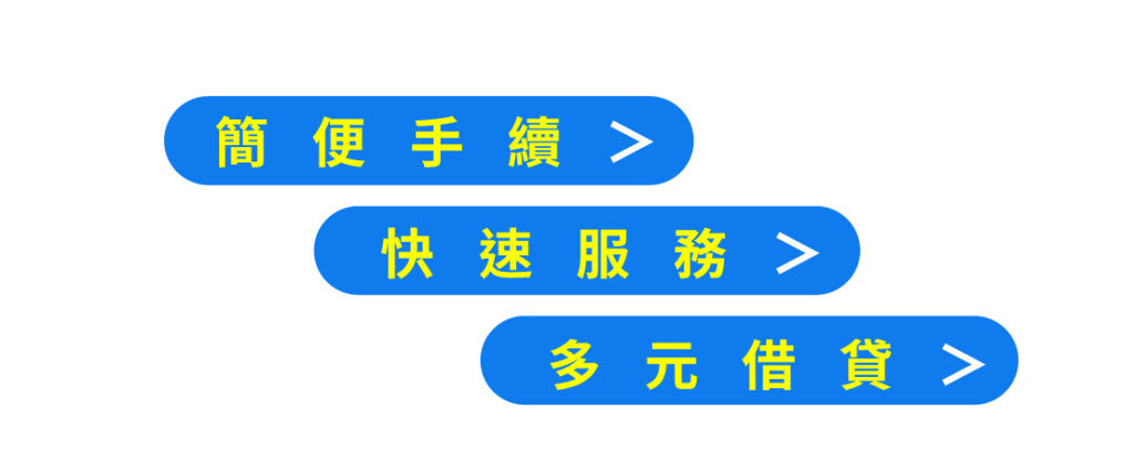 簡便手續．快速服務．多元借貸