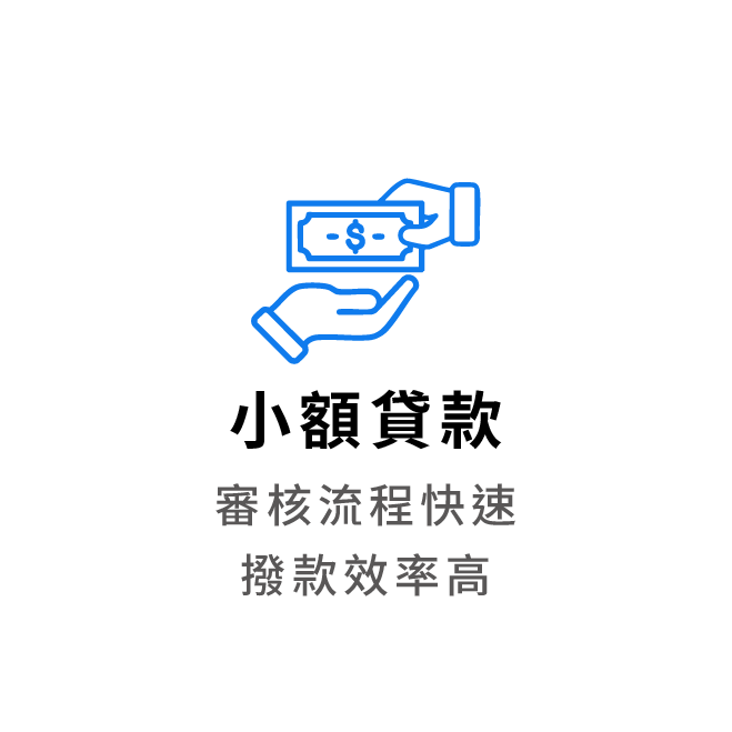 小額貸款 審核流程快速 撥款效率高