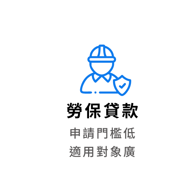 勞保貸款 申請門檻低 適用對象廣