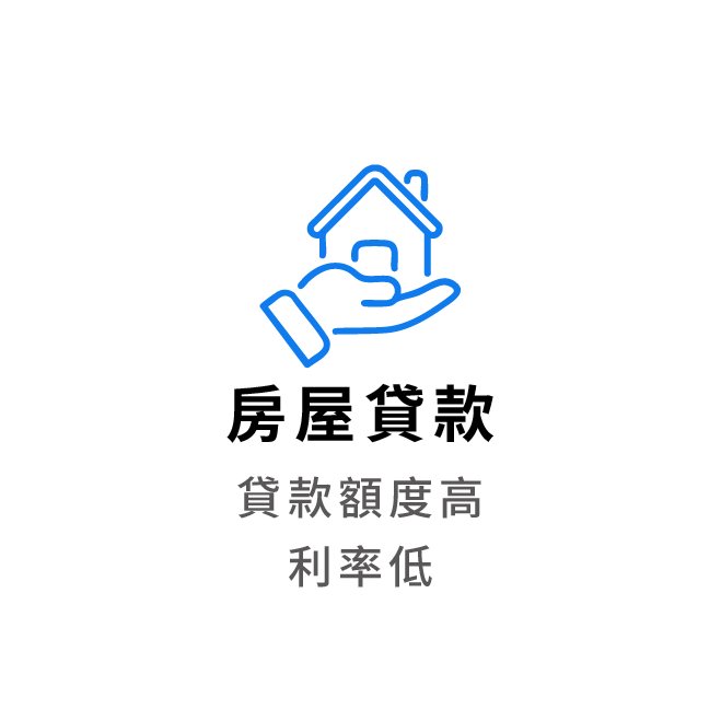 房屋貸款 貸款額度高 利率低