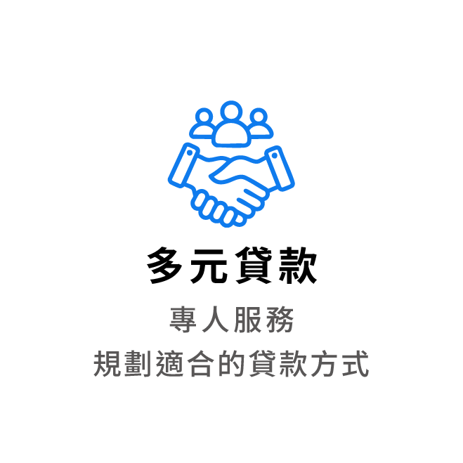 多元貸款 專人服務 為你規劃適合的貸款方式
