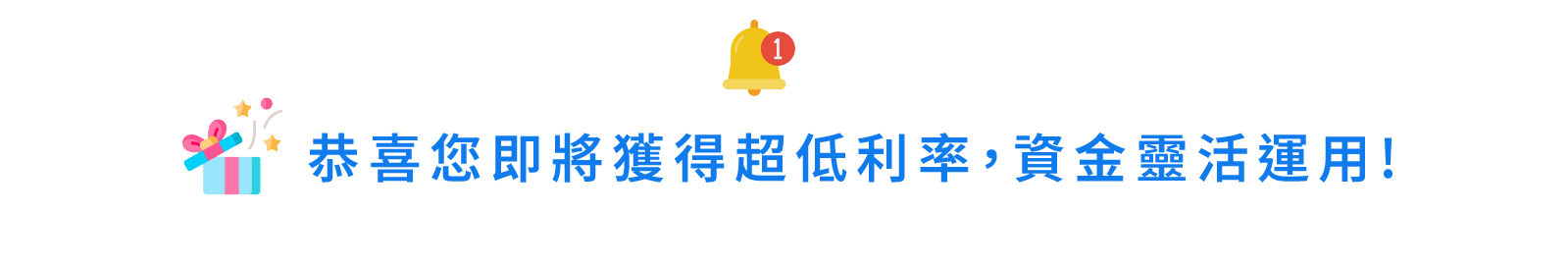 恭喜你即將獲得超低利率，資金靈活運用
