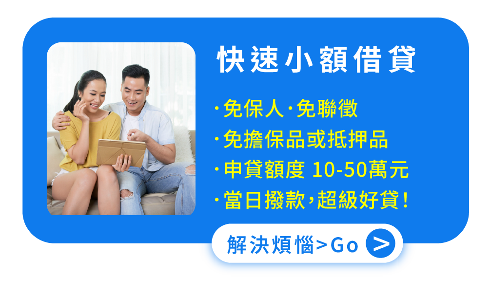 快速 小額借貸 免保人．免聯徵．免擔保品或抵押品 申貸額度 10-50萬元 當日撥款，超級好貸！