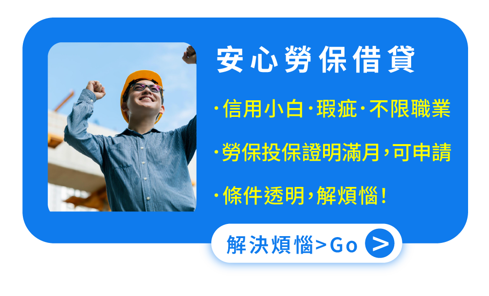安心 勞保借貸 信用小白．信用瑕疵．不限職業 勞保投保證明，滿一個月，人人都可以申請 條件透明，解煩惱！