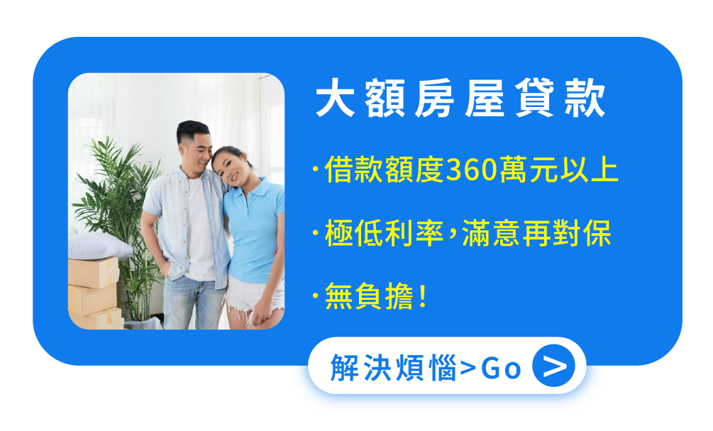 大額 房屋貸款 借款額度360萬元以上 極低利率，滿意再對保 無負擔！