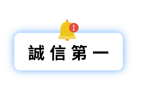 誠信第一