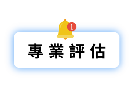 專業評估